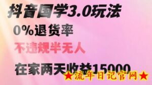 抖音国学玩法,两天收益1万5没有退货一个人在家轻松操作-流年日记