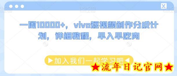 一周10000+，vivo短视频创作分成计划，详细教程，早入早吃肉-流年日记