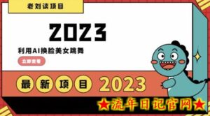 学会日入过千，利用AI换脸美女跳舞，12月最新男粉项目-流年日记