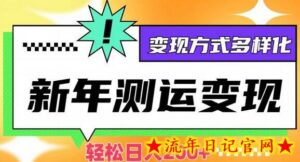 新年运势测试变现,日入200+,几分钟一条作品,变现方式多样化-流年日记