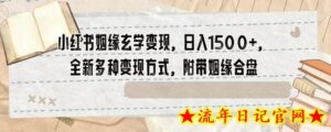 小红书姻缘玄学变现,日入1500+,全新多种变现方式,附带姻缘合盘-流年日记