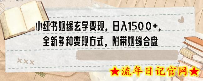 小红书姻缘玄学变现，日入1500+，全新多种变现方式，附带姻缘合盘-流年日记