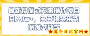 最新傻瓜式无脑操作项目月入1w+,多多视频带货保姆式教学-流年日记