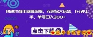 快递拦截年底最终版，无限放大玩法，1分钟上手，单号日入300+-流年日记