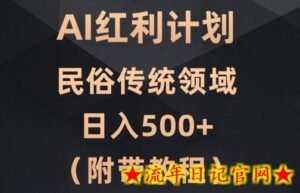AI今日头条红利计划,民俗传统领域(简附带实操教程)-流年日记