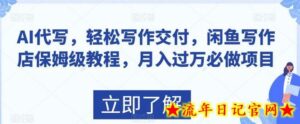 AI代写,轻松写作交付,闲鱼写作店保姆级教程,月入过万必做项目-流年日记