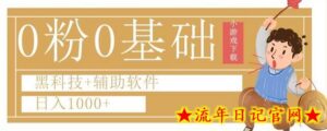 0粉0基础快手小游戏下载日入1000+黑科技+辅助软件-流年日记