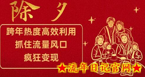 跨年热度高效利用新思路，抓住流量风口，提前布局，疯狂变现-流年日记