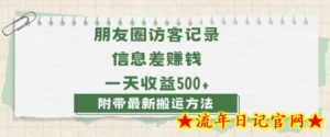 日赚1000的信息差项目之朋友圈访客记录，0-1搭建流程，小白可做-流年日记