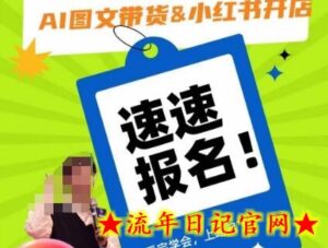 AI图文带货&小红书开店,入门到精通,看完学会,上路起飞!-流年日记