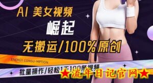 AI美女视频崛起玩法无搬运100%原创批量操作轻松1天100条-流年日记