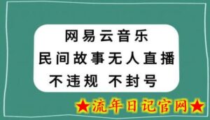 网易云民间故事无人直播,零投入低风险、人人可做-流年日记