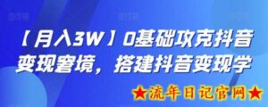 【月入3W】0基础攻克抖音变现窘境,搭建抖音变现学-流年日记