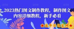 2023热门图文制作教程,制作图文内容详细教程,新手必看-流年日记