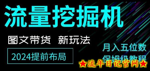 抖音图文带货新玩法，流量挖掘机，小白月入过万，保姆级教程-流年日记