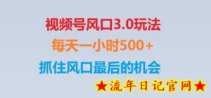 视频号风口3.0玩法单日收益1000+,保姆级教学,收益太猛,抓住风口最后的机会-流年日记
