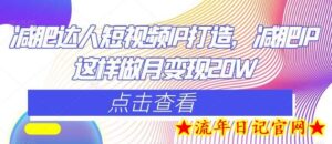 减肥达人短视频IP打造,减肥IP这样做月变现20W-流年日记