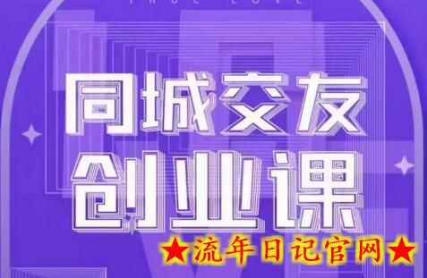 同城交友创业课，和你分享如何在你的城市，进行一场同城交友创业-流年日记