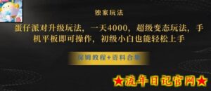 蛋仔派对全新玩法变现,一天3500,超级偏门玩法,一部手机即可操作-流年日记