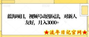 蓝海项目,视频号动漫玩法,对新人友好,月入3000+-流年日记