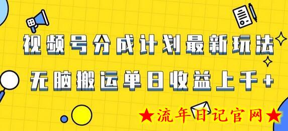 视频号最新爆火赛道玩法，只需无脑搬运，轻松过原创，单日收益上千-流年日记