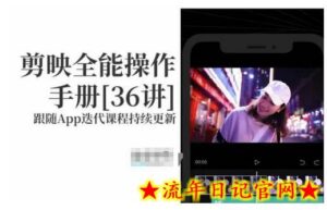 剪映全能操作手册,全网最全剪映速成教程来了,小白必备!-流年日记