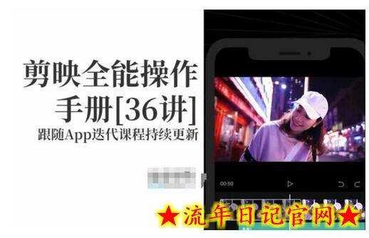 剪映全能操作手册，全网最全剪映速成教程来了，小白必备！-流年日记