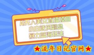 外面卖1980的AI无人美女直播项目，单号收益200+，妥妥蓝海项目-流年日记