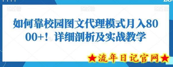 如何靠校园图文代理模式月入8000+！详细剖析及实战教学-流年日记