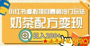小红书虚拟项目暴利冷门玩法，奶茶配方变现，日入200+-流年日记