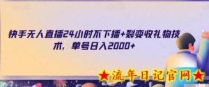 快手无人直播24小时不下播+裂变收礼物技术,单号日入2000+-流年日记