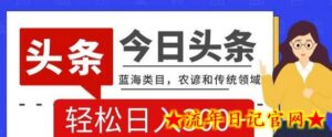 AI头条传统和农谚领域,蓝海类目,搬运+AI优化,轻松日入300+-流年日记