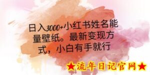 日入300+小红书姓名能量壁纸,最新二次变现方式,小白有手就行-流年日记