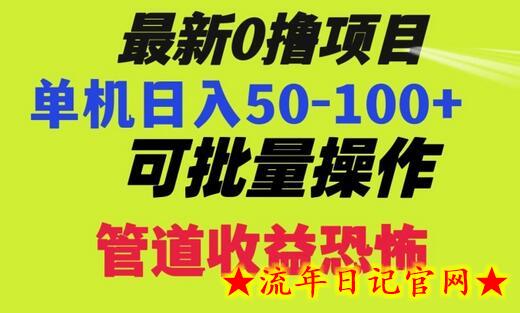 0撸项目，单机日入50-100+，批量操作，一天300轻松-流年日记