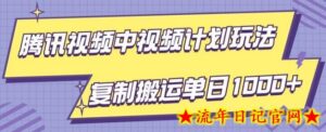腾讯视频中视频计划项目玩法,简单搬运复制可刷爆流量,轻松单日收益1000+-流年日记