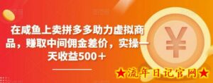 在咸鱼上卖拼多多助力虚拟商品,赚取中间佣金差价,实操一天收益500+-流年日记