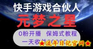 新风口项目,元梦之星游戏直播,0粉开播,一天收益30000+-流年日记