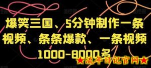 爆笑三国、5分钟制作一条视频、条条爆款、一条视频1000-8000多-流年日记