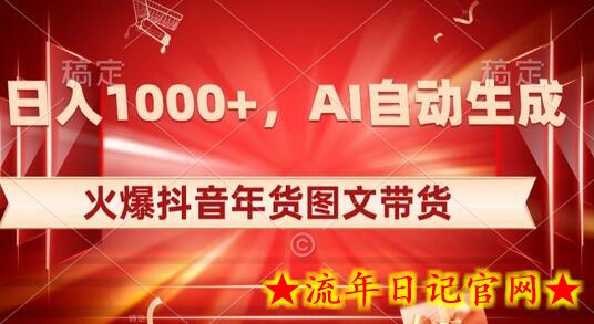 10日入1000+火爆抖音年货图文带货，AI自动生成自己的年货原创图文-流年日记