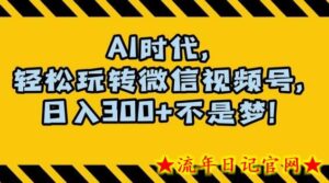 最新AI蓝海赛道,狂撸视频号创作分成,月入1万+,小白专属项目!-流年日记