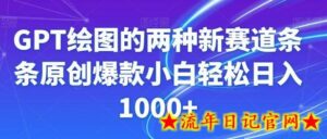 GPT绘图的两种新赛道条条原创爆款小白轻松日入1000+-流年日记