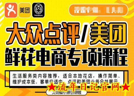 大众点评/美团鲜花电商专项课程，操作简单、维护成本低、客单价适中，点评和美团业务合并展示-流年日记