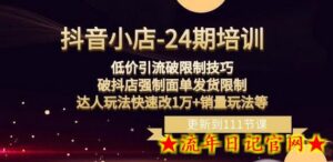 抖音小店-24期:低价引流破限制技巧,破抖店强制面单发货限制,达人玩法快速改1万+销量玩法等-流年日记