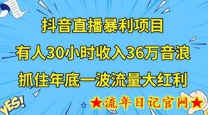 抖音直播暴利项目,有人30小时收入36万音浪,公司宣传片年会视频制作,抓住年底一波流量大红利-流年日记