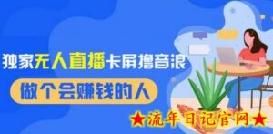 2024独家无人直播卡屏撸音浪,12月新出教程,收益稳定,无需看守,轻松上手日入1000+-流年日记