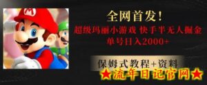 全网首发!快手半无人掘金,超级玛丽怀旧小游戏.单号轻松日入2000+-流年日记