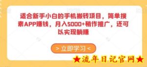适合新手小白的手机搬砖项目,简单搜素APP赚钱,月入5000+稍作推广,还可以实现躺赚-流年日记