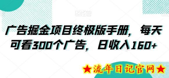 广告掘金项目终极版手册，每天可看300个广告，日收入160+-流年日记