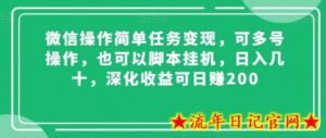 微信操作简单任务变现,可多号操作,也可以脚本挂机,日入几十,深化收益可日赚200-流年日记