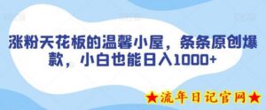 涨粉天花板的温馨小屋,条条原创爆款,小白也能日入1000+-流年日记